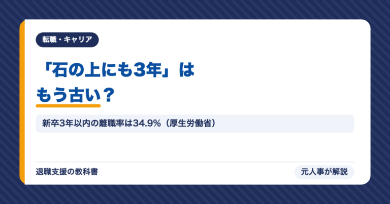 「石の上にも3年」はもう古い？