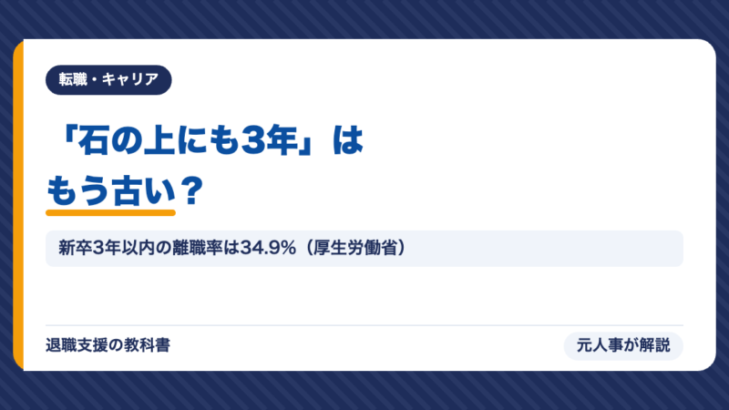 「石の上にも3年」はもう古い｜入社3年以内離職率が過去最高になった本当の理由を元人事が解説