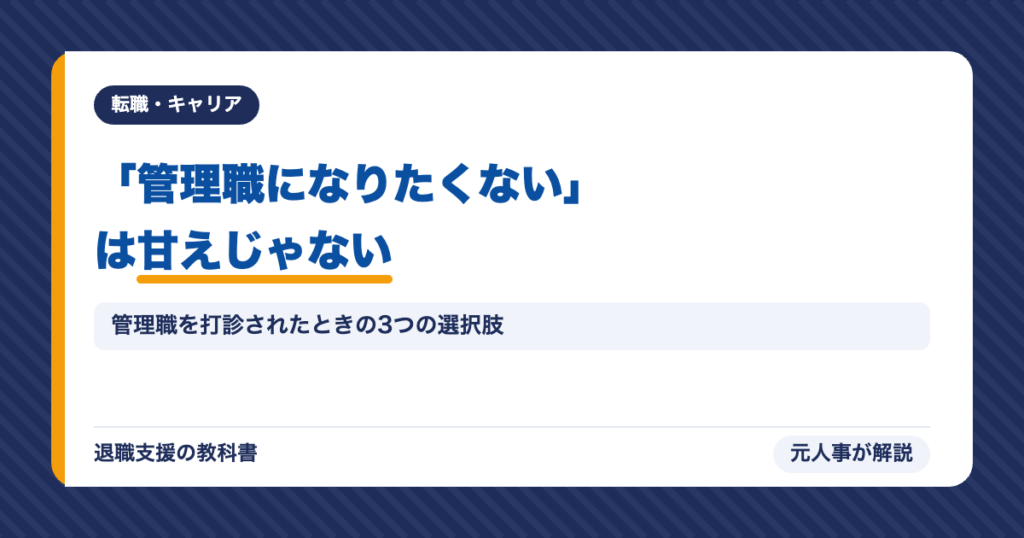 「管理職になりたくない」は甘えじゃない
