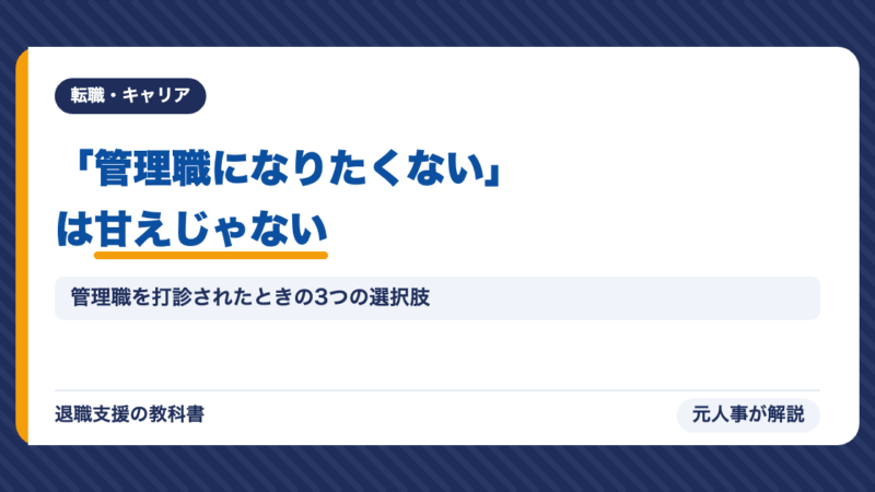 「管理職になりたくない」が14カ国ダントツ最下位の日本｜管理職打診を断って退職した人が急増している実態を元人事が解説