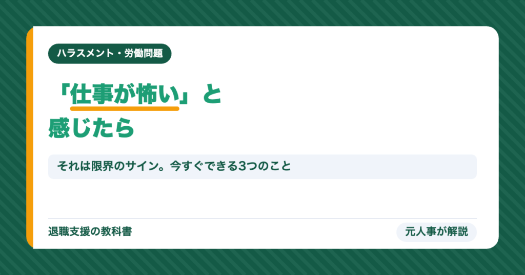 「仕事が怖い」と感じたら