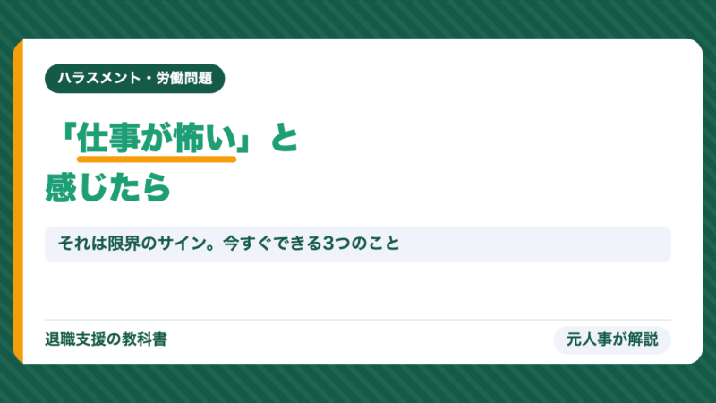 「仕事が怖い」と感じたら読んでほしい｜それは限界のサインです。今すぐできる3つの選択肢