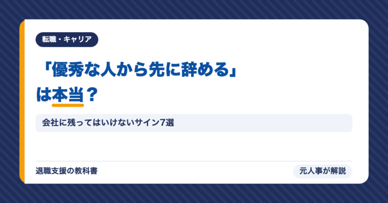 「優秀な人から先に辞める」は本当?
