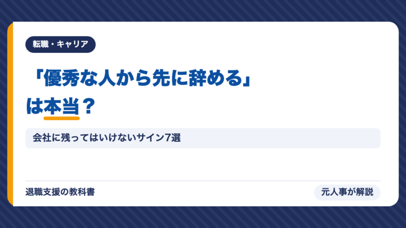「優秀な人から先に辞める」は本当だった｜会社に残ってはいけないサイン7選を元人事が解説