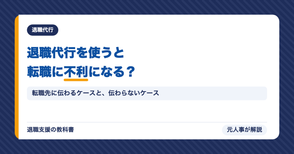 退職代行を使うと転職に不利になる？