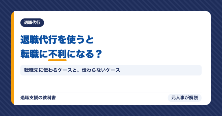 退職代行を使うと転職に不利になる？