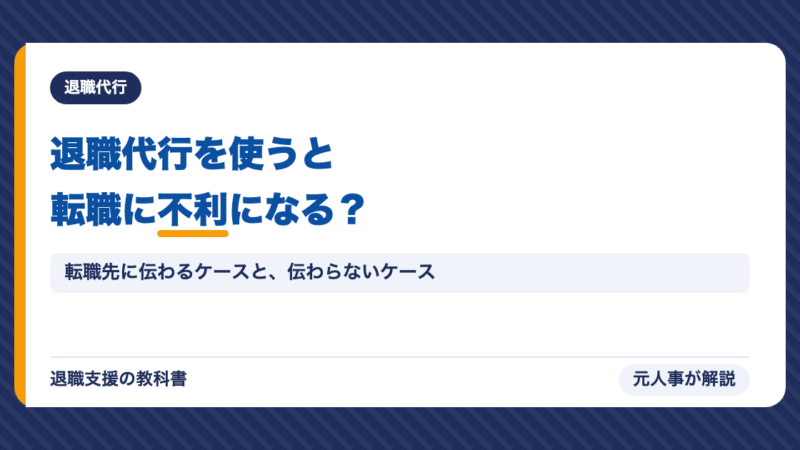 退職代行を使うと転職に不利になる？元人事が結論を出します｜バレない理由とデータで解説