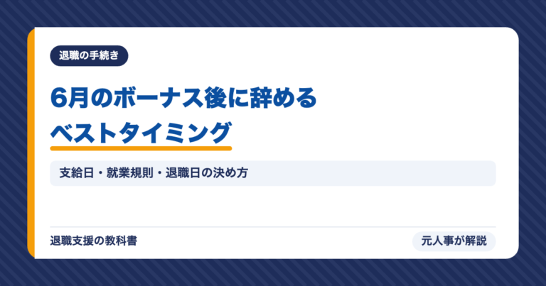 6月のボーナス後に辞めるベストタイミング