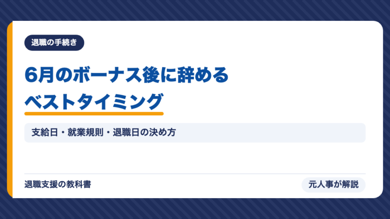6月のボーナス後に辞めるベストタイミングはいつ？元人事が完全解説｜支給日翌日が最強の理由