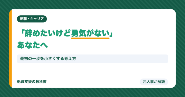 「辞めたいけど勇気がない」あなたへ