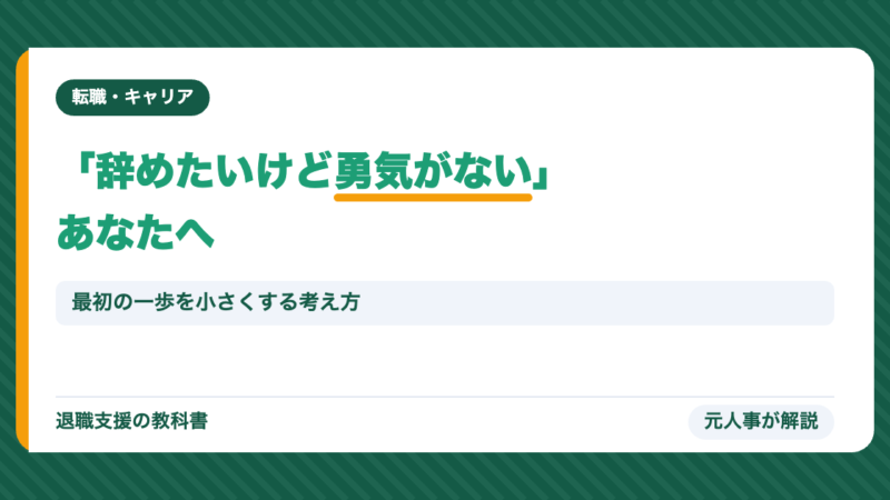 会社を辞めたいけど勇気がない人へ｜元人事が「最後のひと押し」になる10の事実を解説