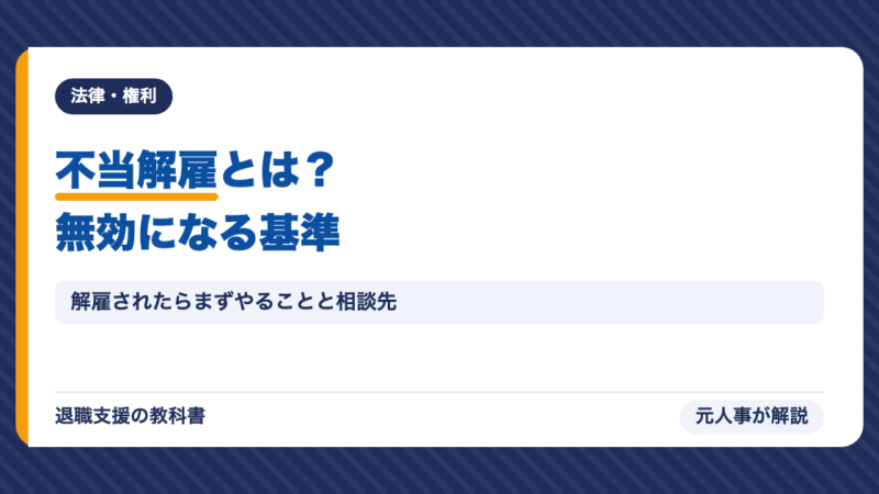 不当解雇とは？無効になる基準・禁止されている解雇・解雇されたらまずやることと相談先【2026年】