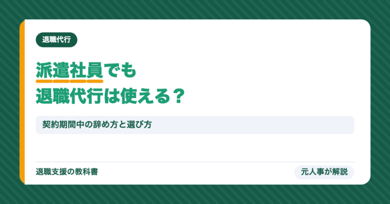 派遣社員でも退職代行は使える?
