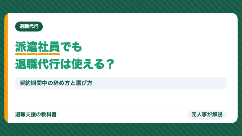派遣社員でも退職代行は使える？契約期間中の辞め方・派遣元への伝え方・選び方【元人事】