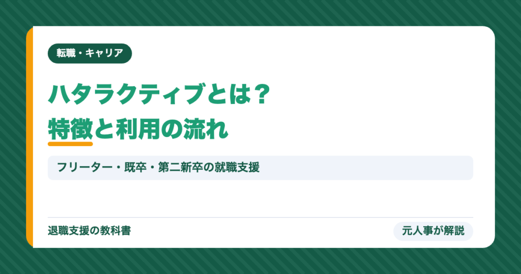 ハタラクティブとは？特徴と利用の流れ