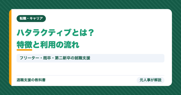 ハタラクティブとは？特徴と利用の流れ