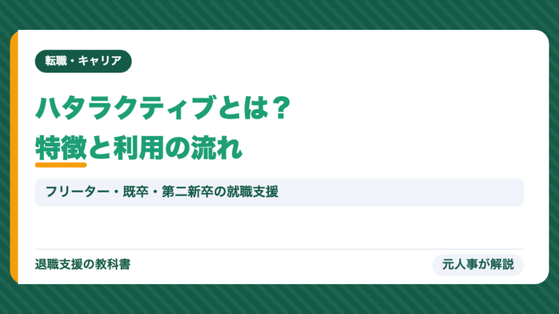 ハタラクティブとは？特徴・対象・利用の流れを元人事が公式情報で解説【フリーター・既卒・第二新卒】