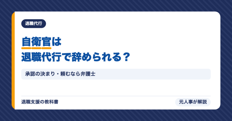 自衛官は退職代行で辞められる？