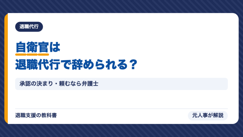 自衛隊（自衛官）は退職代行で辞められる？承認の決まり・注意点と頼むなら弁護士【元人事】