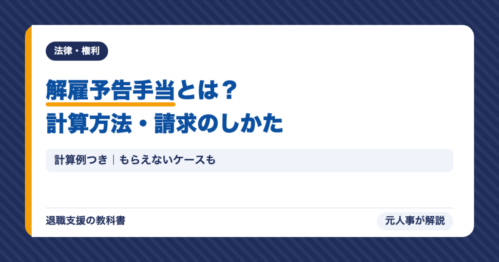 解雇予告手当とは？計算方法・請求のしかた