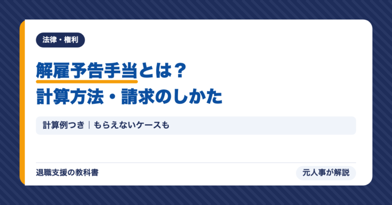 解雇予告手当とは?計算方法・請求のしかた
