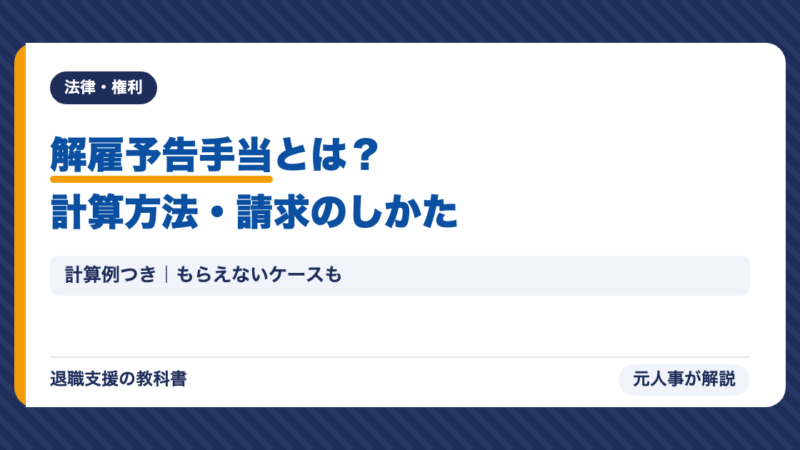 解雇予告手当とは？計算方法（計算例つき）・もらえないケース・請求のしかた【2026年】