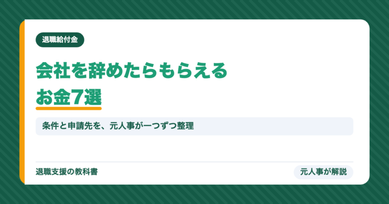 会社を辞めたらもらえるお金7選。条件と申請先を元人事が整理
