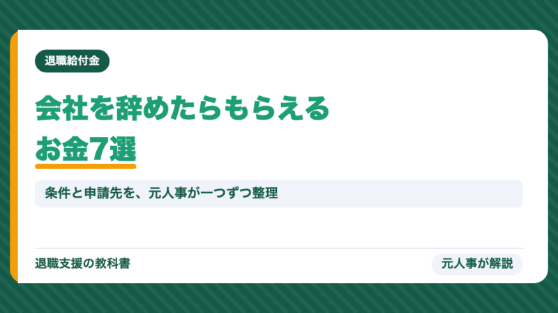 会社を辞めたらもらえるお金7選｜知らないと損する給付金を元人事が全部教えます