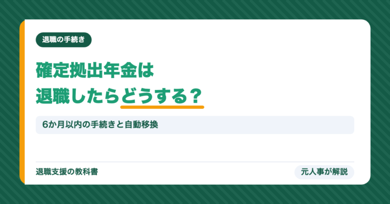 確定拠出年金は退職したらどうする?