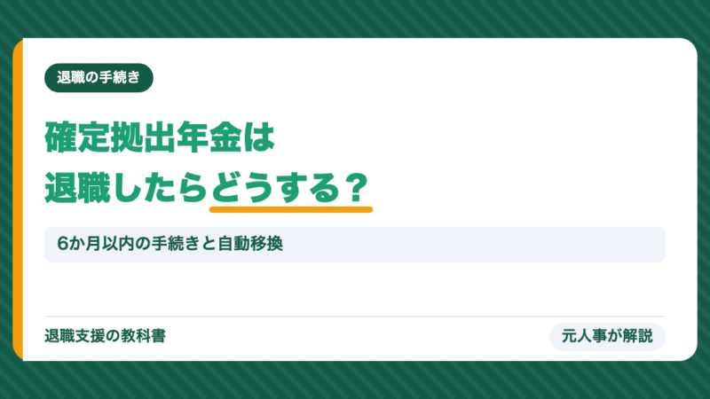 企業型確定拠出年金（企業型DC）は退職したらどうする？6か月以内の手続き・自動移換・脱退一時金を元人事が解説