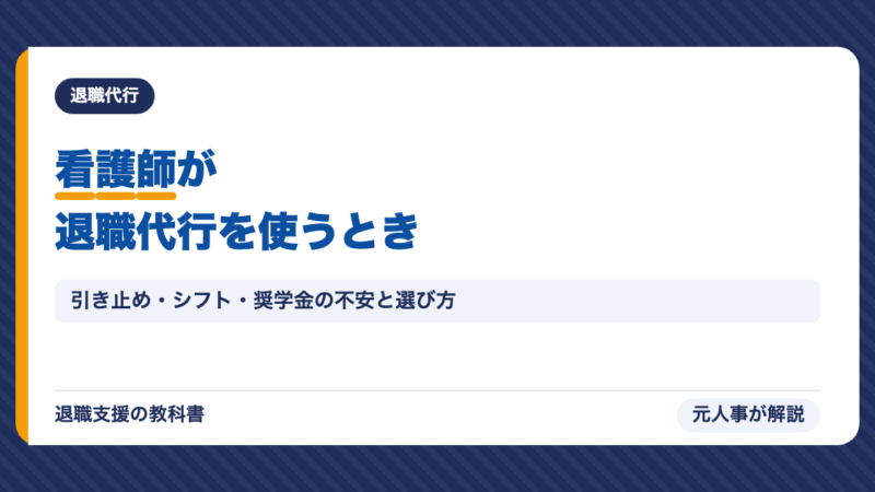看護師が退職代行を使うときの注意点｜引き止め・シフト・奨学金の不安と選び方【元人事】