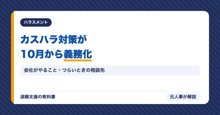 カスハラ対策が10月から義務化