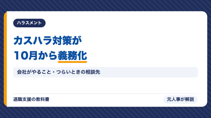 カスハラ対策が2026年10月から義務化｜会社がやるべき5つの措置と、辞めたいほどつらいときの相談先・労災・失業保険を元人事が解説