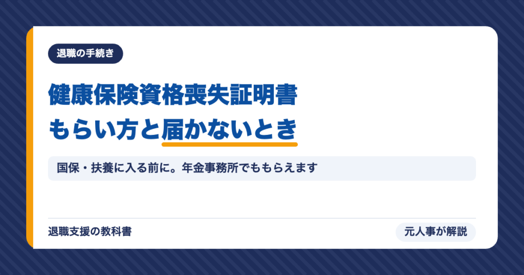 健康保険資格喪失証明書のもらい方と、届かないときの対処