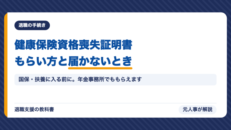 健康保険資格喪失証明書とは？もらい方・いつ届く・会社がくれないときの対処を元人事が解説