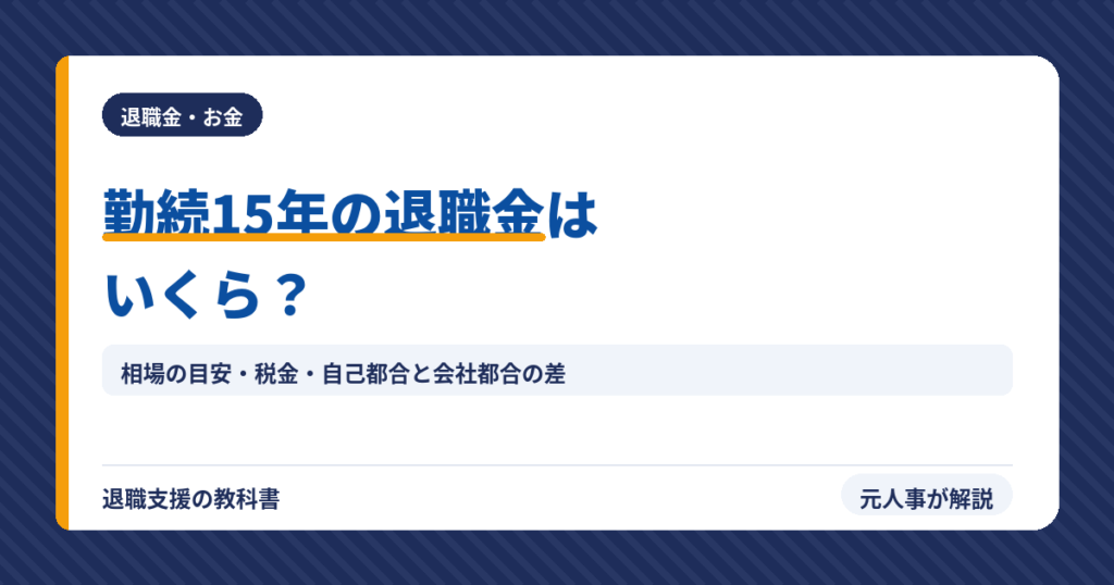 勤続15年の退職金はいくら？相場の目安と税金
