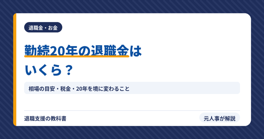 勤続20年の退職金はいくら？相場の目安と税金