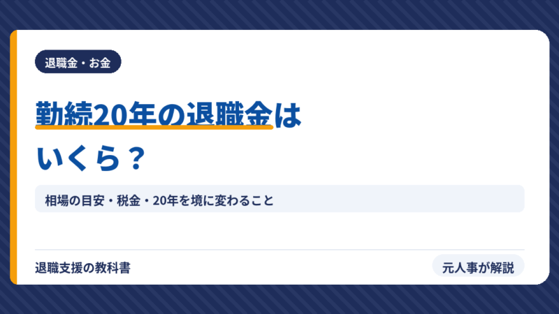 勤続20年の退職金はいくら？相場の目安・20年を境に変わる税金・自己都合との差を元人事が解説