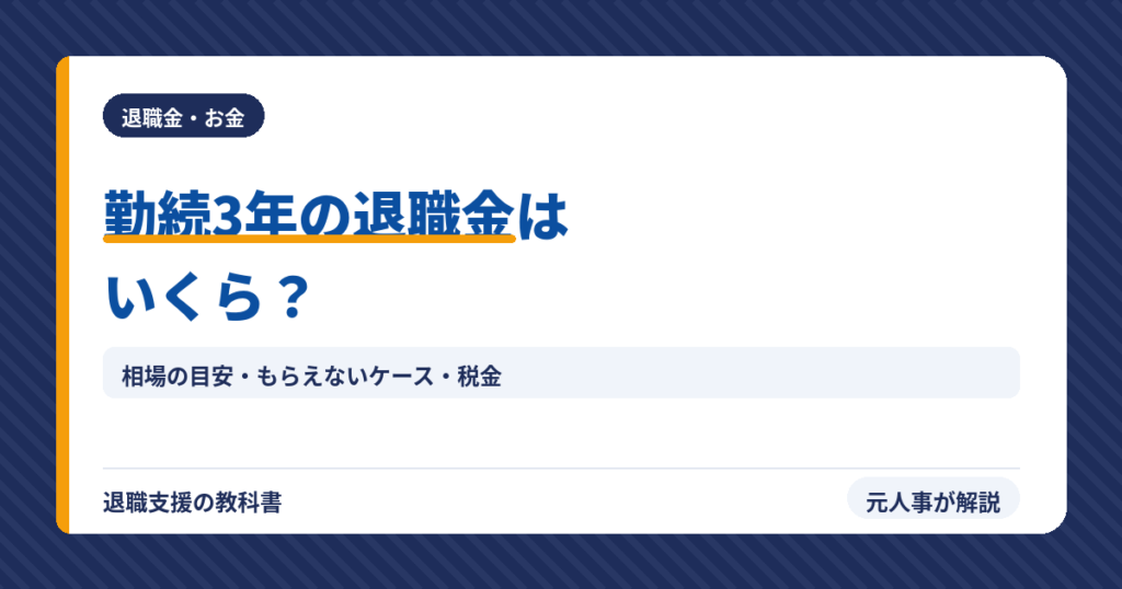 勤続3年の退職金はいくら？相場の目安と税金