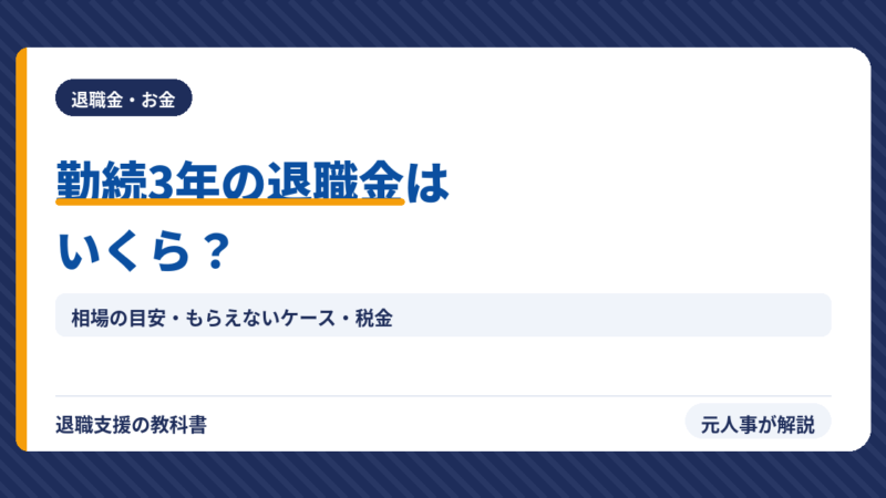 勤続3年の退職金はいくら？相場の目安・もらえないケース・税金を元人事が解説