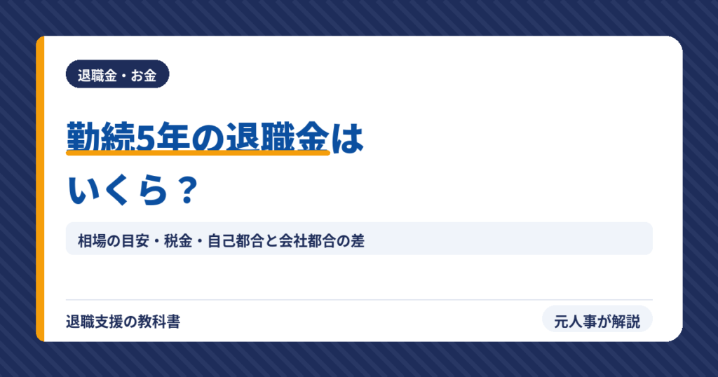 勤続5年の退職金はいくら？相場の目安と税金