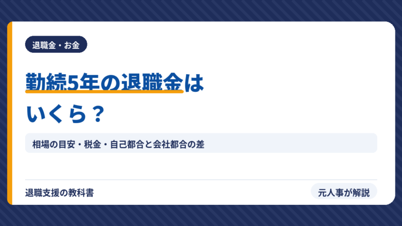 勤続5年の退職金はいくら？相場の目安・自己都合と会社都合の差・税金を元人事が解説