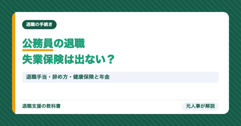 公務員の退職失業保険は出ない?