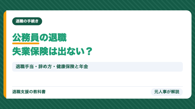 公務員の退職｜失業保険は出ない？退職手当・辞め方・退職願の時期・退職後の健康保険と年金