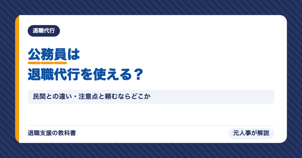 公務員は退職代行を使える？
