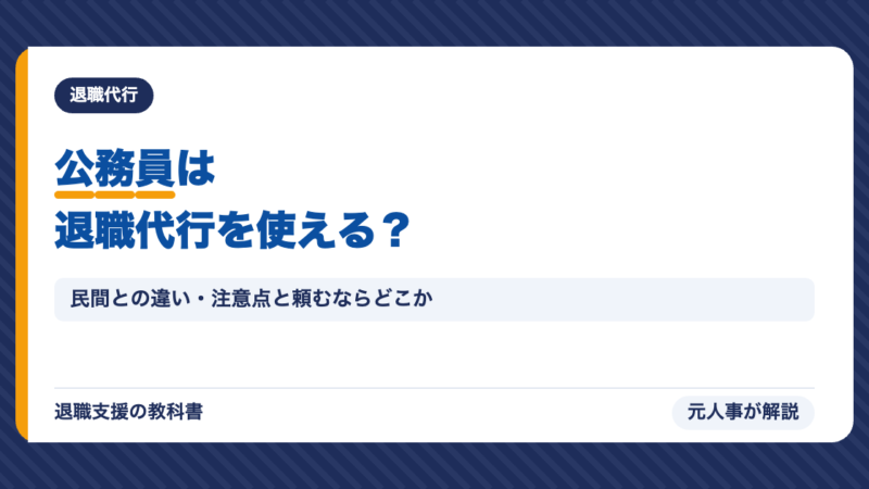 公務員は退職代行を使える？民間との違い・注意点と頼むならどこか【元人事】