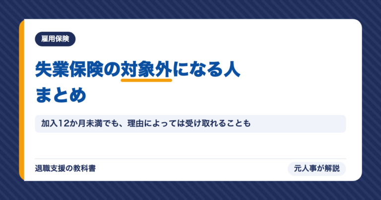 失業保険の対象外になる人まとめ。加入12か月未満でも理由によっては受け取れることも