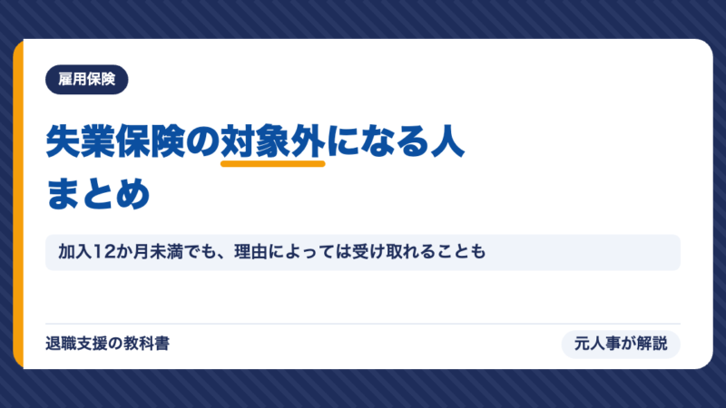 失業保険の条件は？もらえない人・雇用保険に加入できない人を図で診断｜パート・派遣・契約満了も元人事が解説