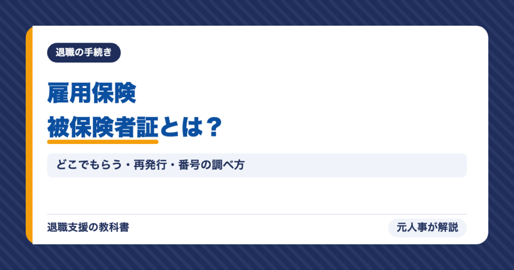 雇用保険被保険者証とは？