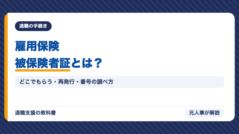 雇用保険被保険者証とは？どこでもらう・再発行のしかた・番号の調べ方・退職時の扱いを元人事が解説